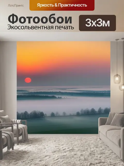 Фотообои рассвет в тумане