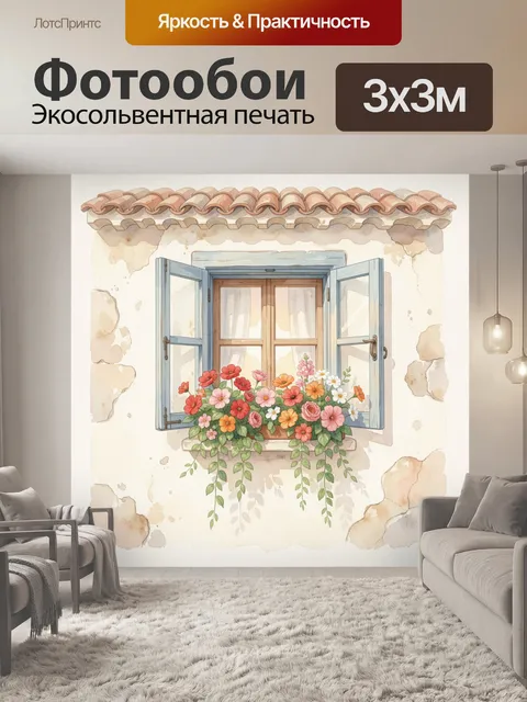 Фотообои Окно с цветами в старом доме