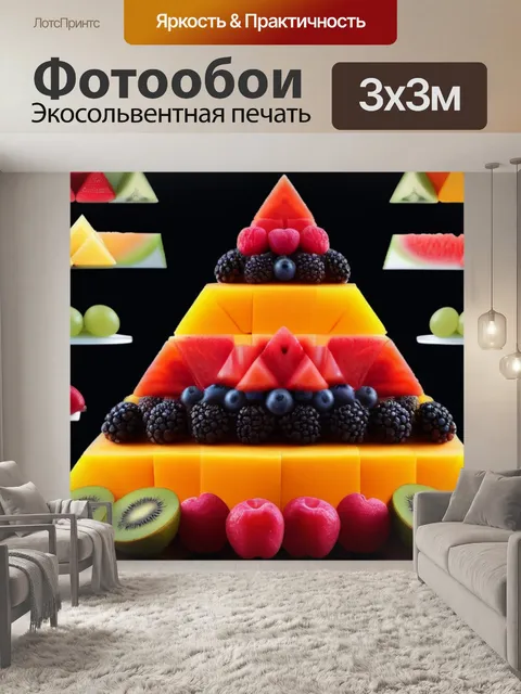 Фотообои красочная фруктовая пирамида