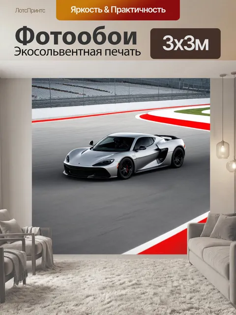 Фотообои машина в стиле минимализм: спортивный автомобиль на дорожке с абстрактными линиями и формами