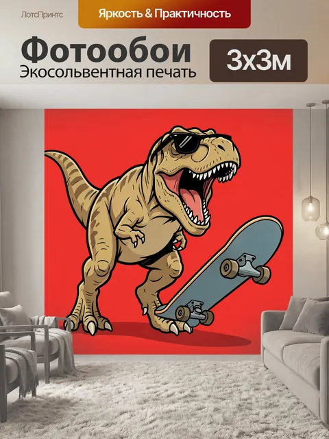 Фотообои Динозавр на скейтборде