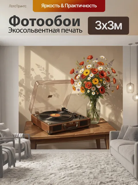 Фотообои Проигрыватель и букет полевых цветов