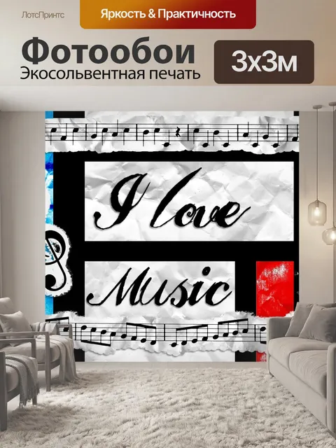 Фотообои Музыка