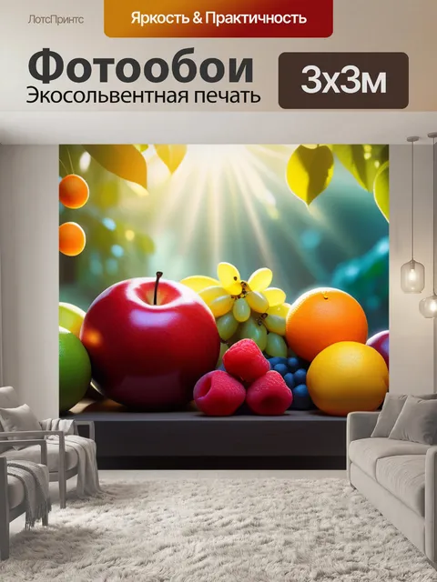 Фотообои пейзаж с фруктов