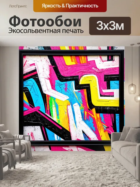 Фотообои абстракция в стиле граффити