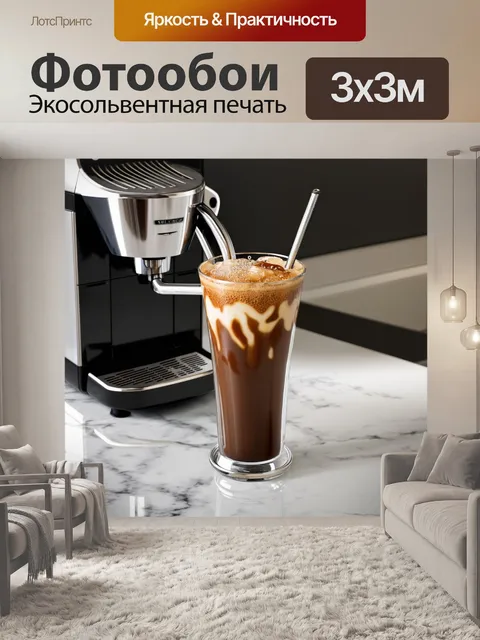 Фотообои изобразите ледяной кофе в высоком стакане, на фоне кофейника биалетти, стоящего на мраморной столешнице