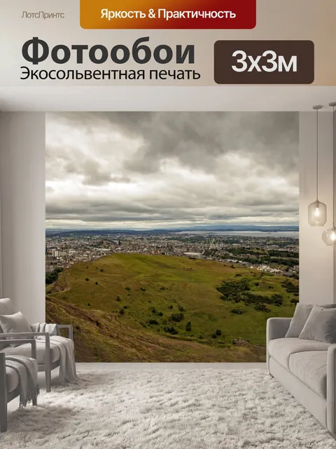 Фотообои Эдинбургский горизонт