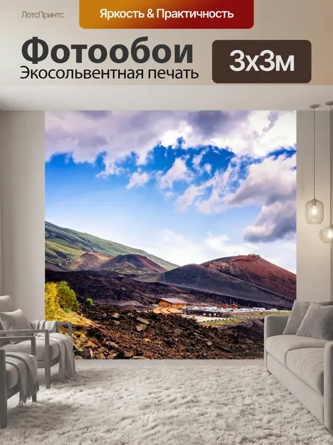 Фотообои Вулкан