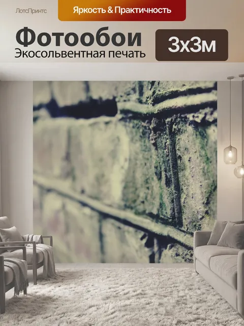 Фотообои Стена