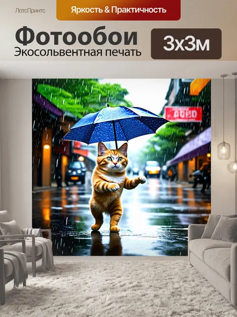 Фотообои котик, танцующий под дождем с зонтом