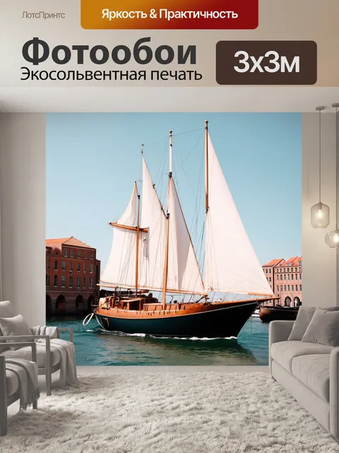 Фотообои ретро яхта с большими парусами