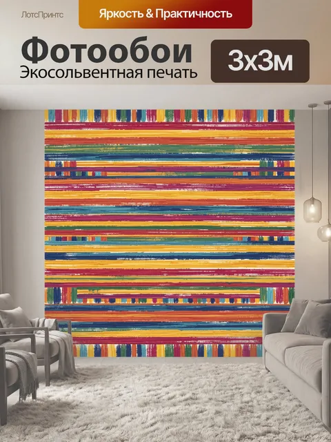 Фотообои Полосатая текстура с яркими лентами