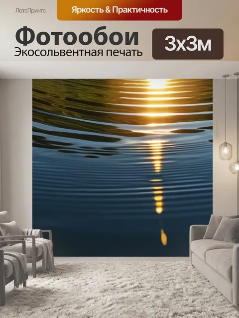 Фотообои солнце, отражающееся в водоемах