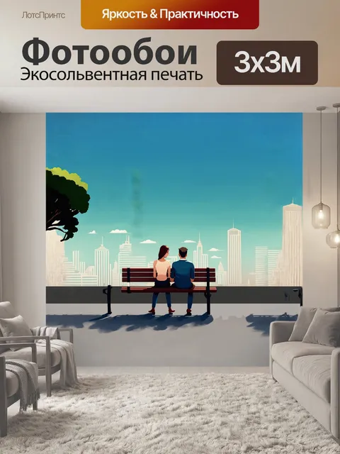 Фотообои минималистическая иллюстрация в стиле flat design: "пара сидит на скамейке