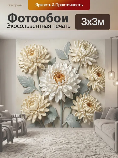 Фотообои Кремовые хризантемы с листьями