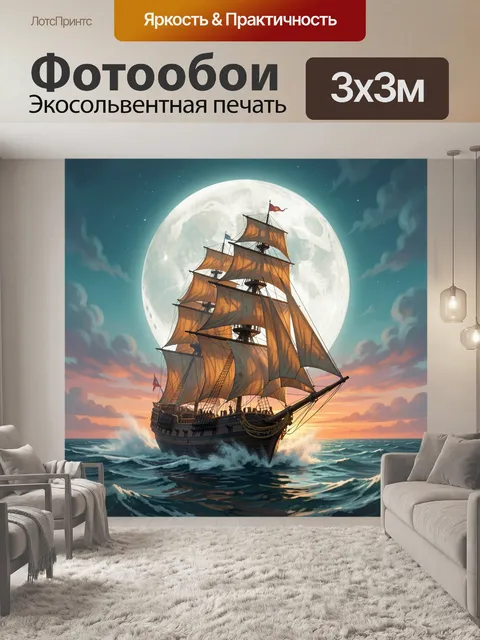 Фотообои Парусник под огромной луной