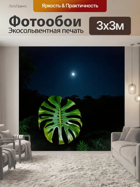 Фотообои ночной пейзаж с монстерой, где свет луны отражается на листьях