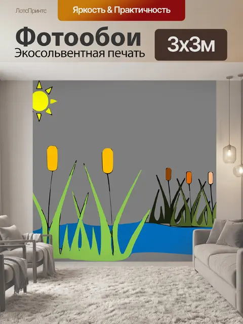 Фотообои Тростник