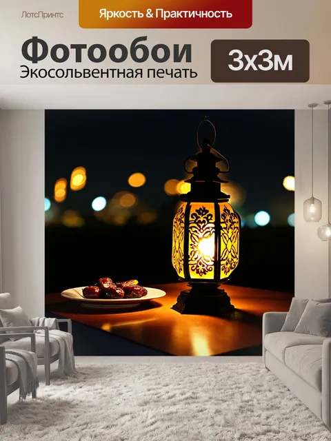 Фотообои Уютный уличный фонарь с декоративным узором, излучающий теплый свет, стоит на столе рядом с тарелкой фиников