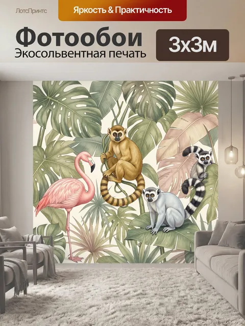 Фотообои Тропические животные среди листьев