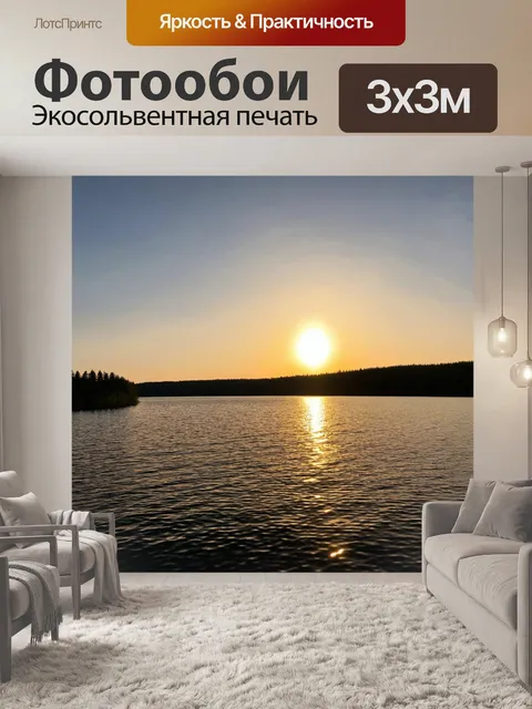 Фотообои солнечный закат над спокойным озером