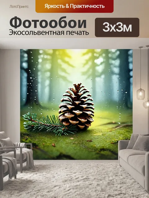 Фотообои мистический лес, окутанный утренним туманом, сосновая шишка сверкает каплями росы, а иглы мягко покоятся рядом