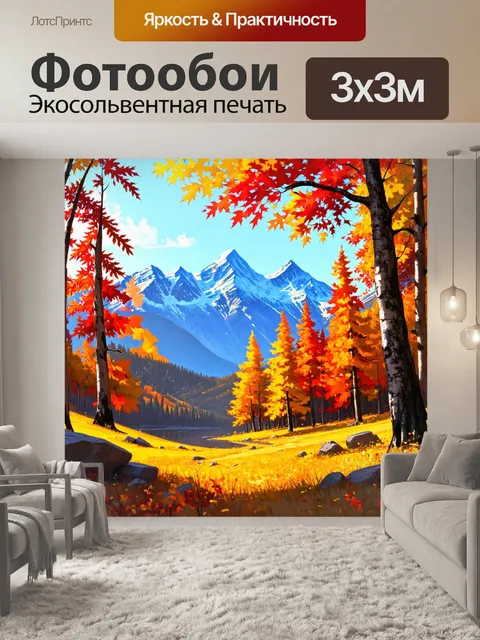 Фотообои творческий пейзаж, где уютный лес с яркими осенними листьями служит фоном для впечатляющих скалистых гор