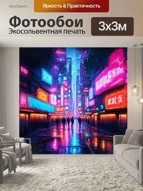 Фотообои на картине в стиле киберпанк изображен неоновый город с огромными вывесками, светящимися в темноте