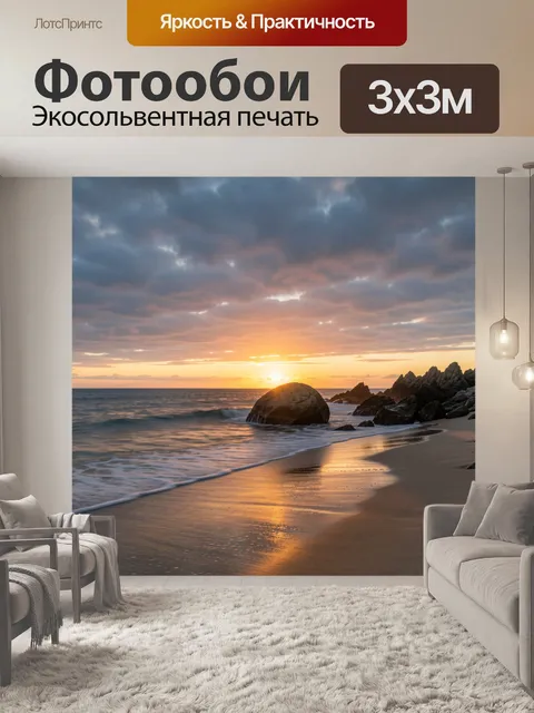Фотообои Морской берег на закате