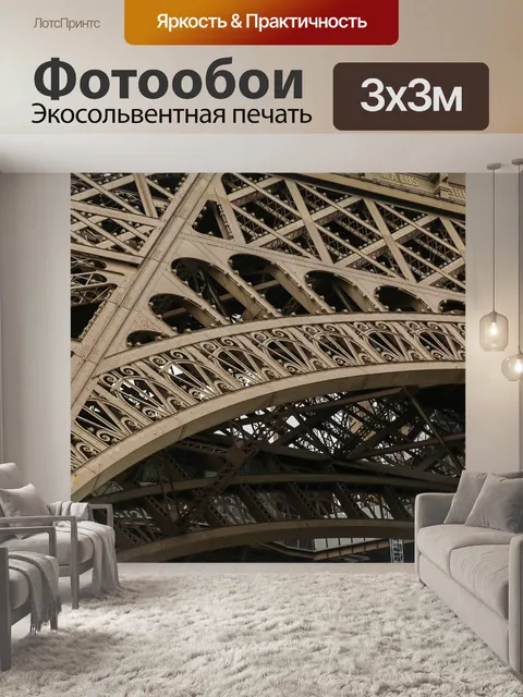 Фотообои Эйфелева башня