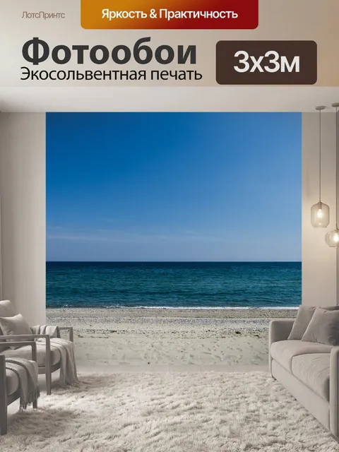 Фотообои Море