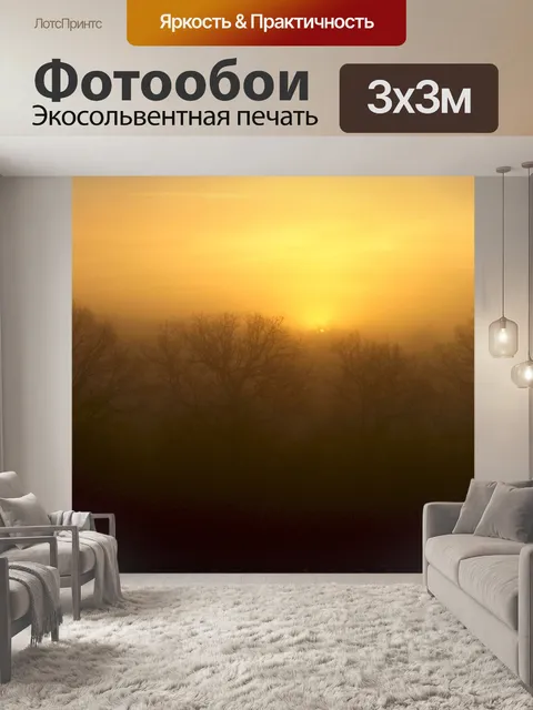 Фотообои Рассвет