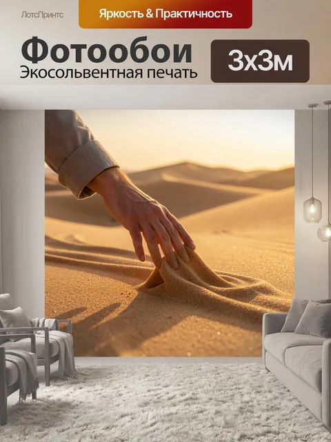 Фотообои Рука в золотистой пустыне