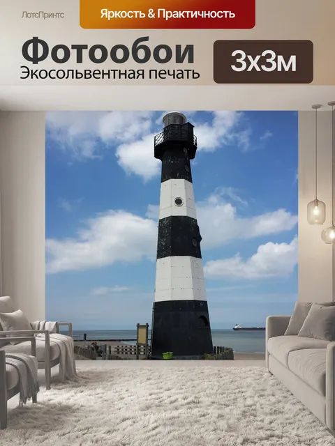 Фотообои Маяк