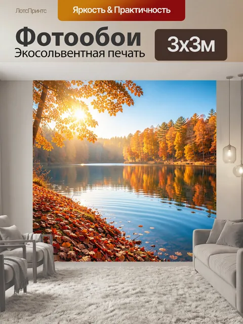 Фотообои Осенний лес у озера