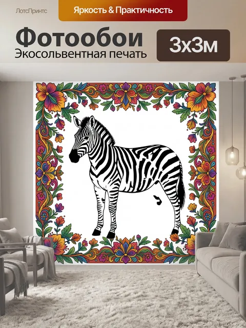 Фотообои Зебра в цветочной рамке