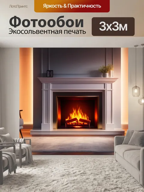 Фотообои с камином