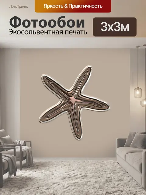Фотообои Звезда 101