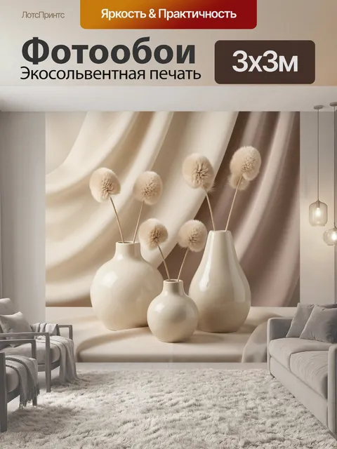 Фотообои Бежевые вазы с пушистыми цветами