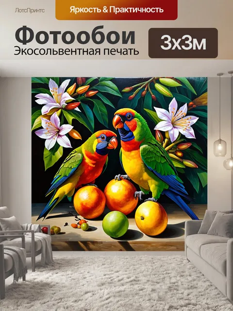 Фотообои тропическое утро, где попугаи лори исследуют цветы и фрукты