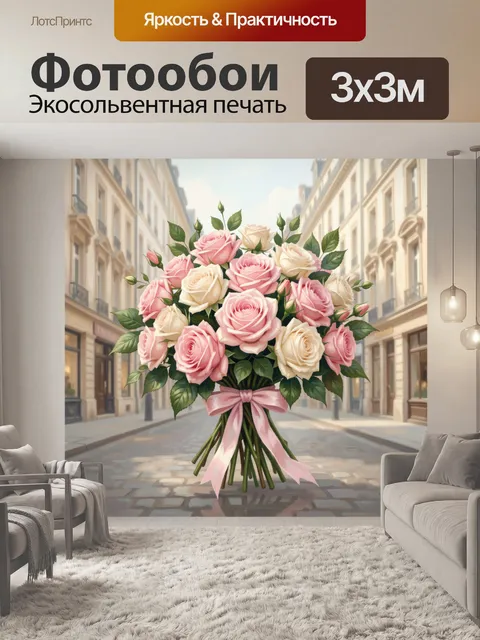 300 × 300 см · Экосольвентная печать
