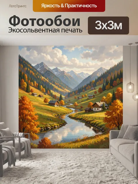 Фотообои Осенняя альпийская долина