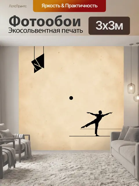 Фотообои Изящный танец в силуэте