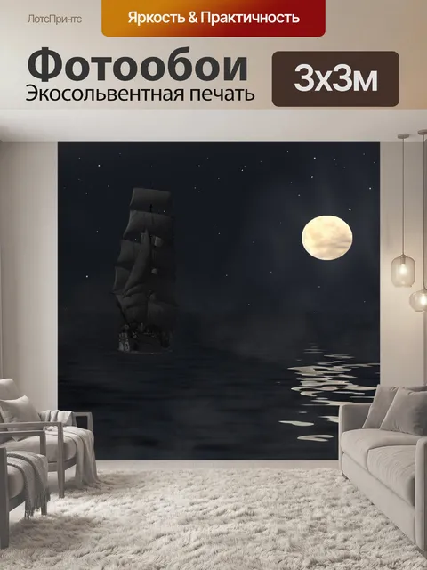 Фотообои Мореплавание
