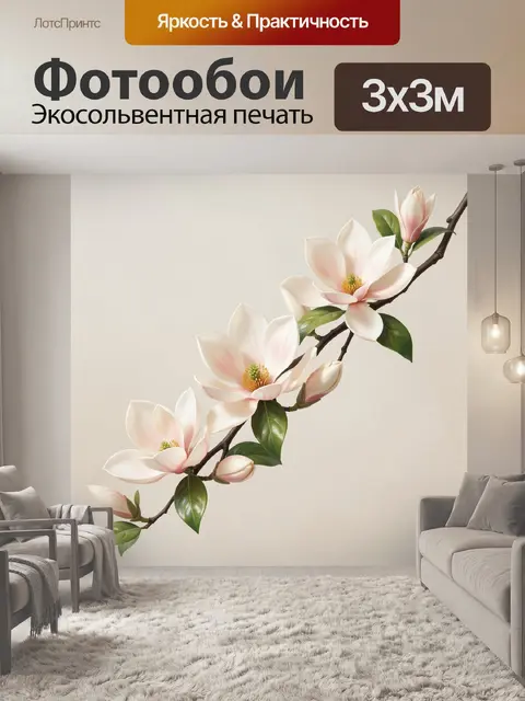 300 × 300 см · Экосольвентная печать
