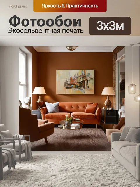 Фотообои стильная комната для отдыха с элементами ретро
