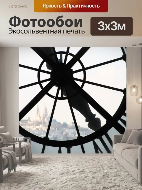 Фотообои Париж
