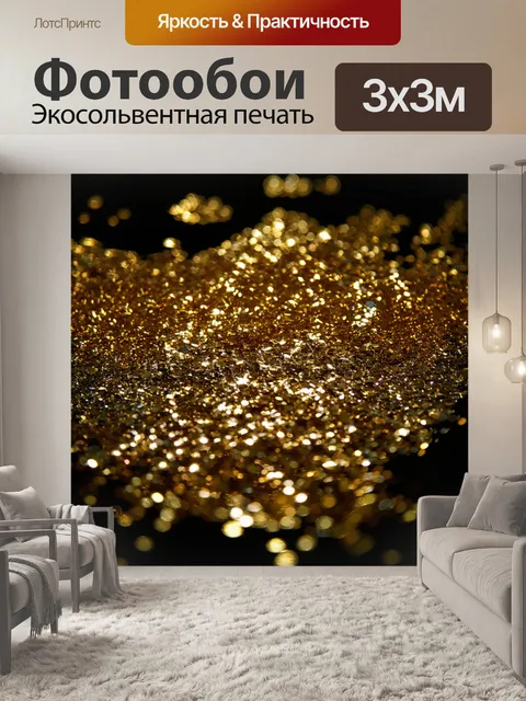 Фотообои темный фон с сверкающими драгметаллами