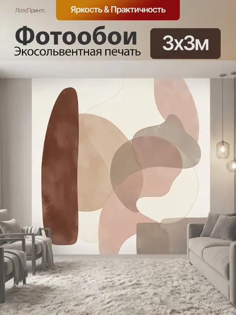 Фотообои Абстрактные бежево-терракотовые формы