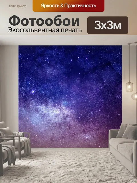 Фотообои Звезды